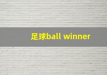 足球ball winner